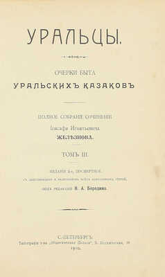 [Собрание В.Г. Лидина]. Железнов И.И. Уральцы. Очерки быта уральских казаков. Полн. собр. соч. Иоасафа Игнатьевича Железнова / Под ред. Н.А. Бородина. 3-е посмерт. изд., с доп. и включением всех неизд. ст. [В 3 т.]. Т. 1–3. СПб., 1910.